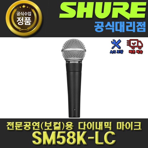 SHURE,SHURE SM58K-LC | 슈어 정식수입품 |스위치 없는 제품
