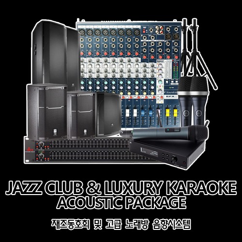 재즈동호회 및 고급 노래방 시스템 / JAZZCLUB&amp;LUXURY KARAOKE ACOUSTIC SET / 음향장비 세트 / 음향 세트