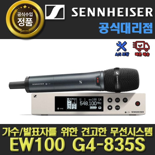 SENNHEISER  EW100 G4-835-S / 젠하이저 무선마이크 세트 / 젠하이저 정품 / 젠하이저 대리점