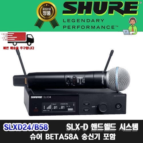 SHURE SLXD24/B58| 슈어 SLXD24BETA58 |SLX24 신형 싱글채널 무선 핸드마이크 세트
