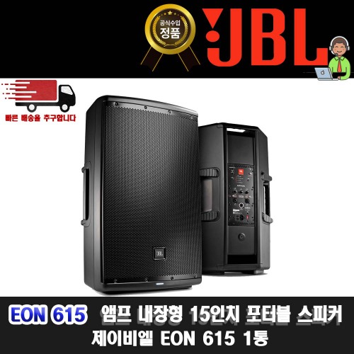 JBL EON 615 | 제이비엘 EON615 15인치 액티브 파워드 스피커