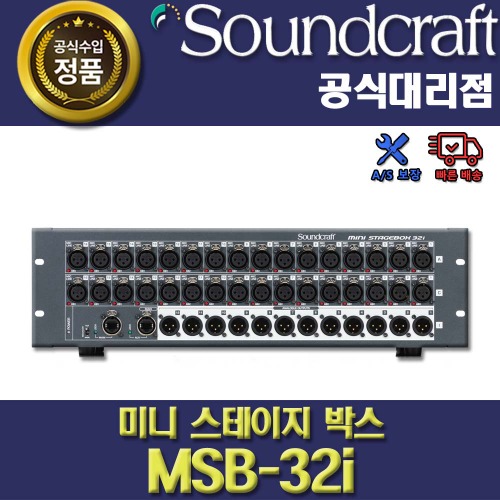 SOUNDCRAFT MSB32I |사운드크래프트 Mini Stagebox MSB-32I | Si 시리즈 입출력 확장 박스 | 정품
