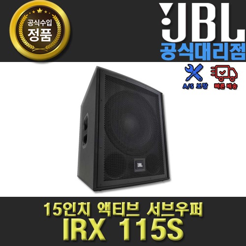 JBL IRX115S | 제이비엘 IRX-115 | 15인치 우퍼 스피커 | 정품 AS보장