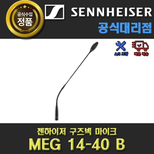 SENNHEISER MEG 14-40 B / MEG14-40B / 카디오이드 구즈넥 마이크 /젠하이저 공식 대리점