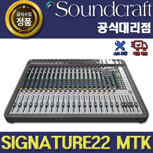 SOUNDCRAFT SIGNATURE22 MTK | 사운드크래프트 아날로그 믹서 | 멀티트랙레코딩