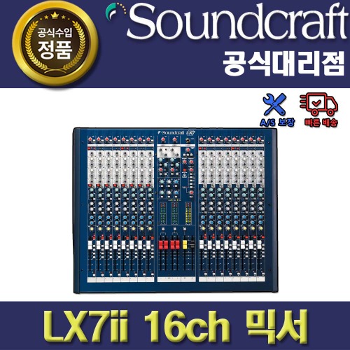 SoundCraft,SOUNDCRAFT LX7II 16CH | 사운드크래프트 아날로그 믹서| LX7-II  LX 7II 정품 대리점