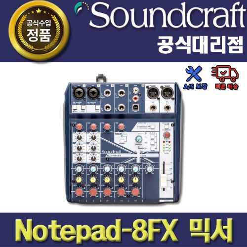 SoundCraft,SOUNDCRAFT NOTEPAD 8FX | 사운드크래프트 아날로그 믹서 8-FX | 정품 대리점