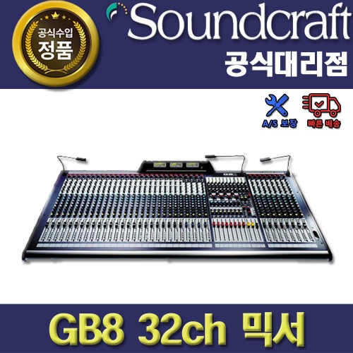 SoundCraft,SOUNDCRAFT GB8 32ch | 사운드크래프트 아날로그 믹서 | 정품 AS보장