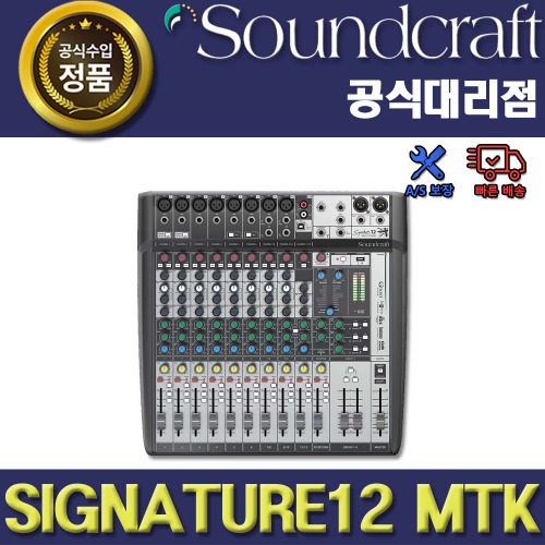 SOUNDCRAFT SIGNATURE12 MTK 아날로그 믹서| 사운드크래프트 12MTK 멀티트랙 레코딩
