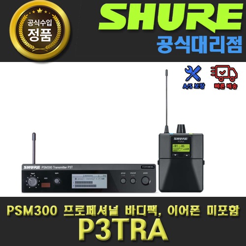 SHURE P3TRA /  PSM300 시스템 프로페셔널 바디팩/ 이어폰 미포함 / 슈어 정품 / 공식대리점