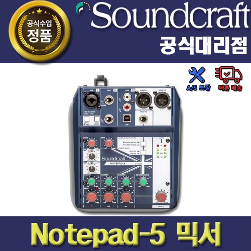 SoundCraft,SOUNDCRAFT NOTEPAD5 | 사운드크래프트 NOTEPAD-5  아날로그 믹서 | 정품 대리점