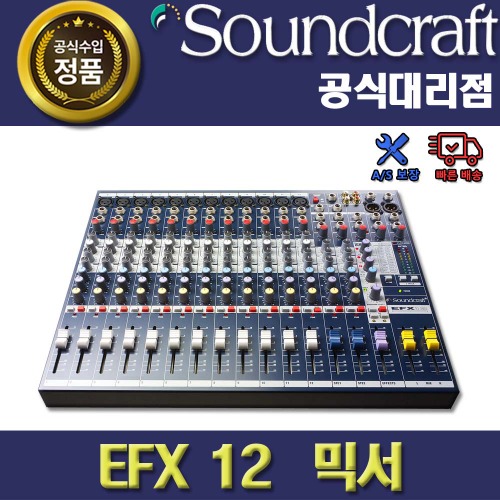 SoundCraft,SOUNDCRAFT EFX12 아날로그 믹서 | 사운드크래프트 EFX 12 |정품 AS보장