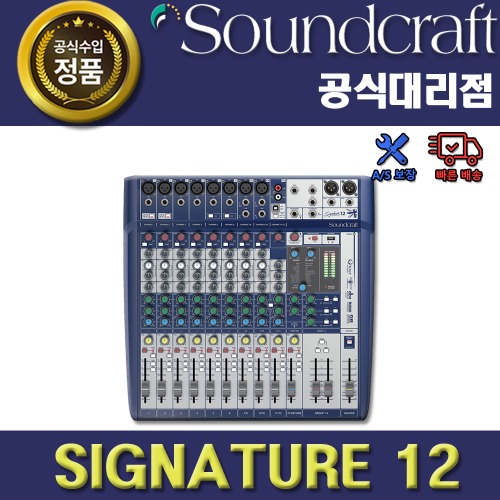 SoundCraft,SOUNDCRAFT SIGNATURE12 사운드크래프트 아날로그 믹서 | 정품 AS보장