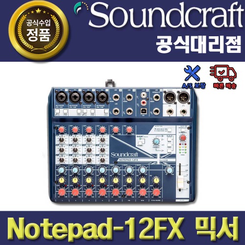 SoundCraft,SOUNDCRAFT NOTEPAD12FX |사운드크래프트 아날로그 믹서 12-FX |12 FX |정품 대리점