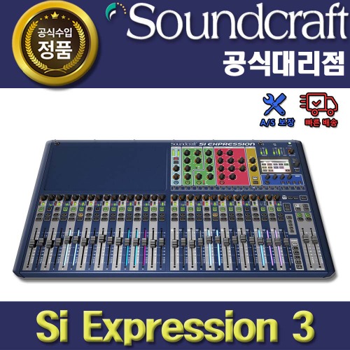 SoundCraft,SOUNDCRAFT SI Expression3 | 사운드크래프트 디지털믹서 정품 AS보장