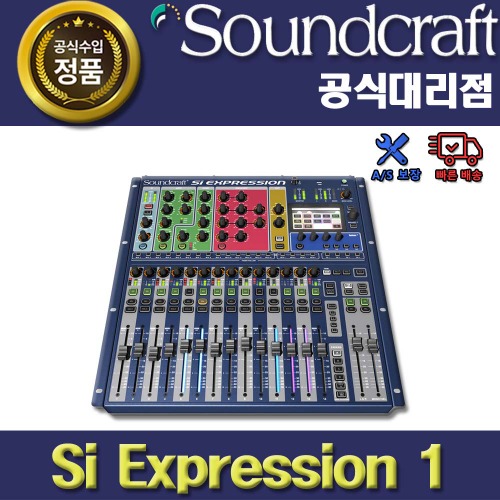 SoundCraft,SOUNDCRAFT SI Expression1 |사운드크래프트 디지털믹서 정품 AS 보장