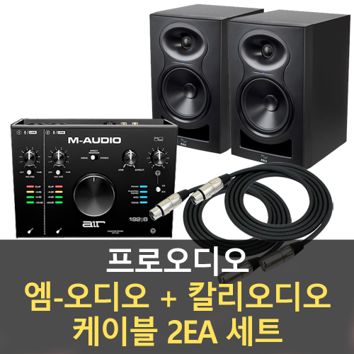 M-AUDIO + KALI AUDIO + 케이블 2EA 세트 / 인터페이스 + 스피커 + 케이블 / 정품 / 세트 / 패키지