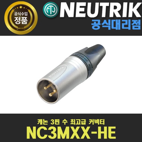 NEUTRIK NC3MXX-HE 뉴트릭 케이블 커넥터 XLR(수) 고급형
