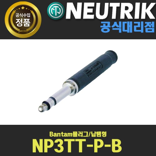 NEUTRIK NP3TT-P-B 뉴트릭 Bantam플러그