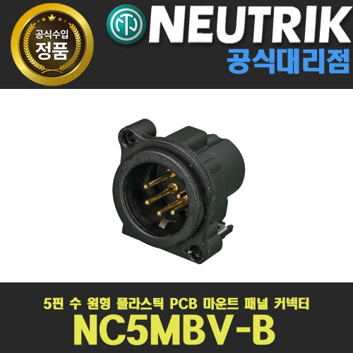 NEUTRIK NC5MBV-B 뉴트릭 5핀 수 XLR 샷시형 커넥터