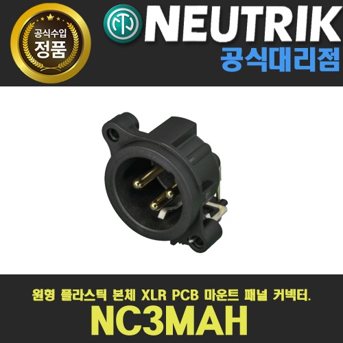 NEUTRIK NC3MAH 뉴트릭 3핀 XLR 샷시 수 커넥터 수평PCB