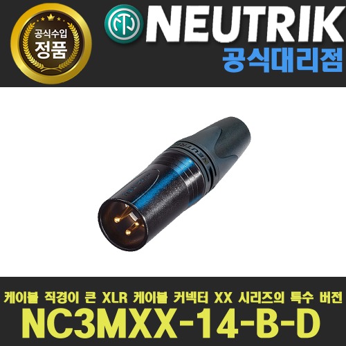 NEUTRIK NC3MXX-14-BD 뉴트릭 NC3MXX동일사양 굵은케이블용(외경8~10mm)