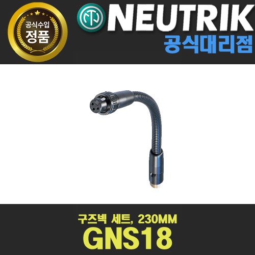 NEUTRIK GNS18 뉴트릭 구즈넥 세트, 230MM