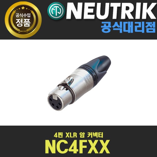 NEUTRIK NC4FXX 뉴트릭 4핀 암 XLR 케이블커넥터